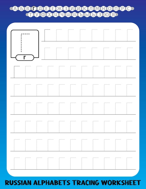 Premium Vector | Russian alphabet writing practice worksheets