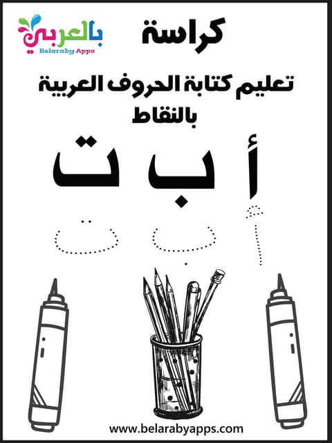 Tracing arabic-alphabet-worksheets 1 | PDF