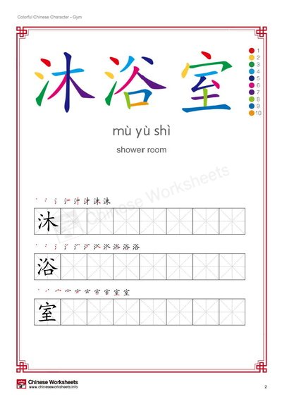 Gym - Writing Worksheets with Colorful Strokes - Chinese Worksheets