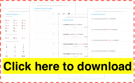 hebrew worksheet