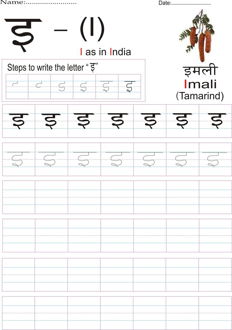 Hindi alphabet practice worksheet - Letter इ