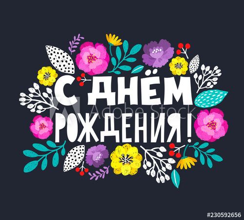 printable birthday cards in russian