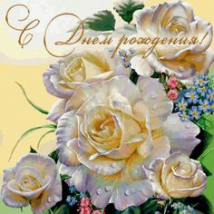 10 Russian Greeting , birthday cards ideas | birthday cards ...