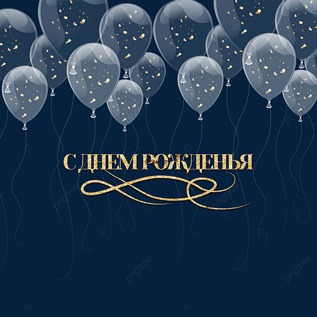 printable birthday cards in russian
