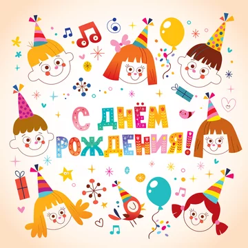 printable birthday cards in russian