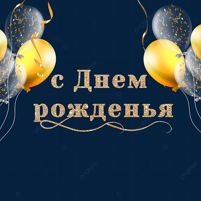 printable birthday cards in russian