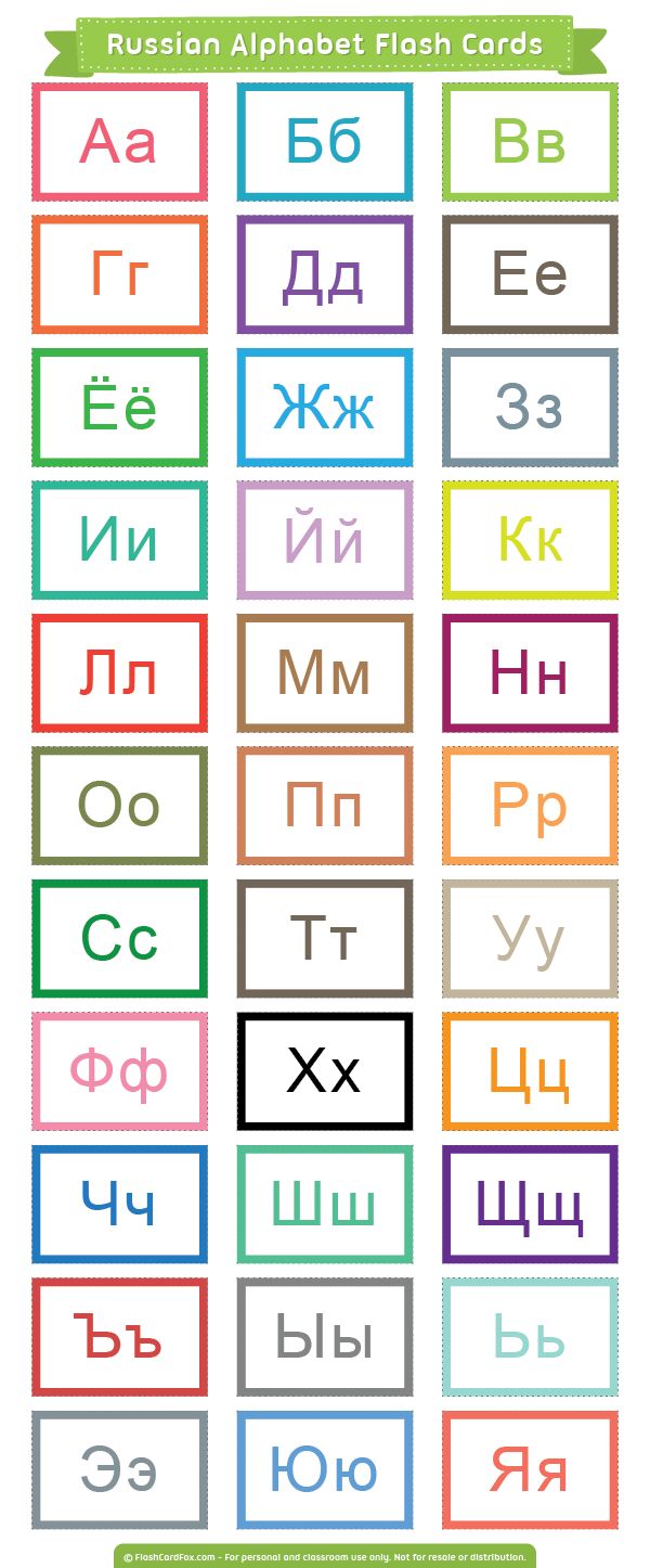printable russian alphabet flash cards download
