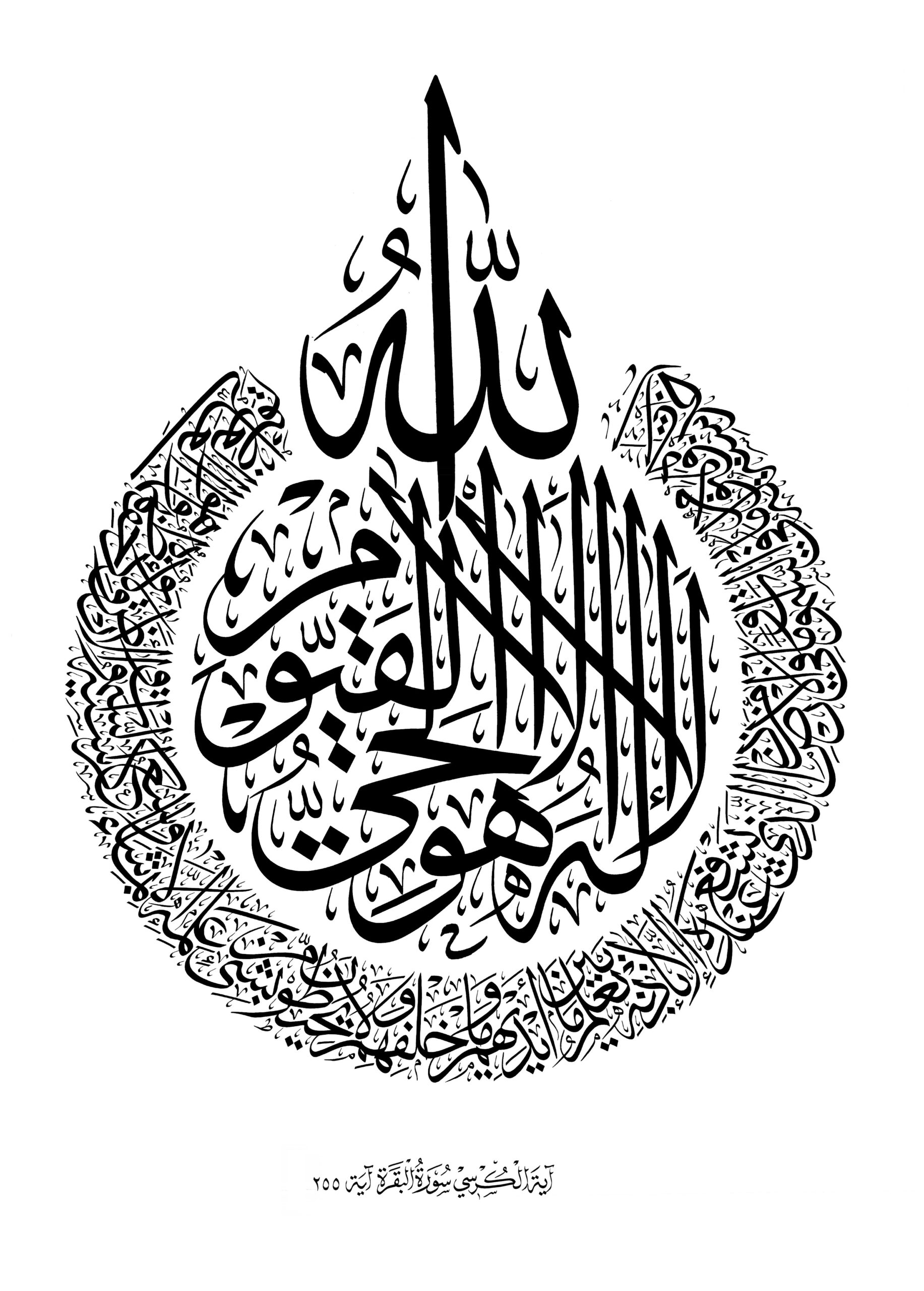 Al-Baqarah 2, 255 (Ayat Kursi) - Free Islamic Calligraphy