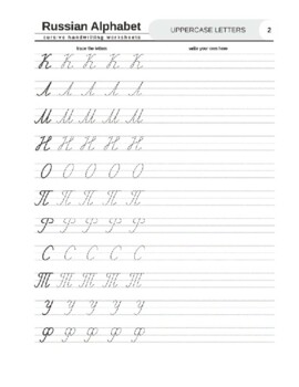 Russian Alphabet Writing Cyrillic Cursive Handwriting Practice Russian Alphabet Writing Cyrillic Cursive Handwriting Practice