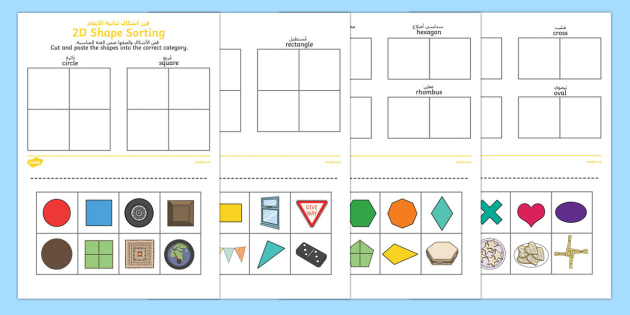 2D Shape Sorting Worksheet / Worksheet Arabic/English