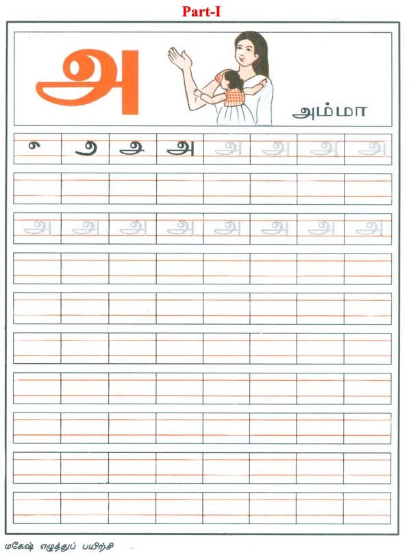 தமிழ் எழத்துப் பயிற்சி: Set of 5 Writing ...